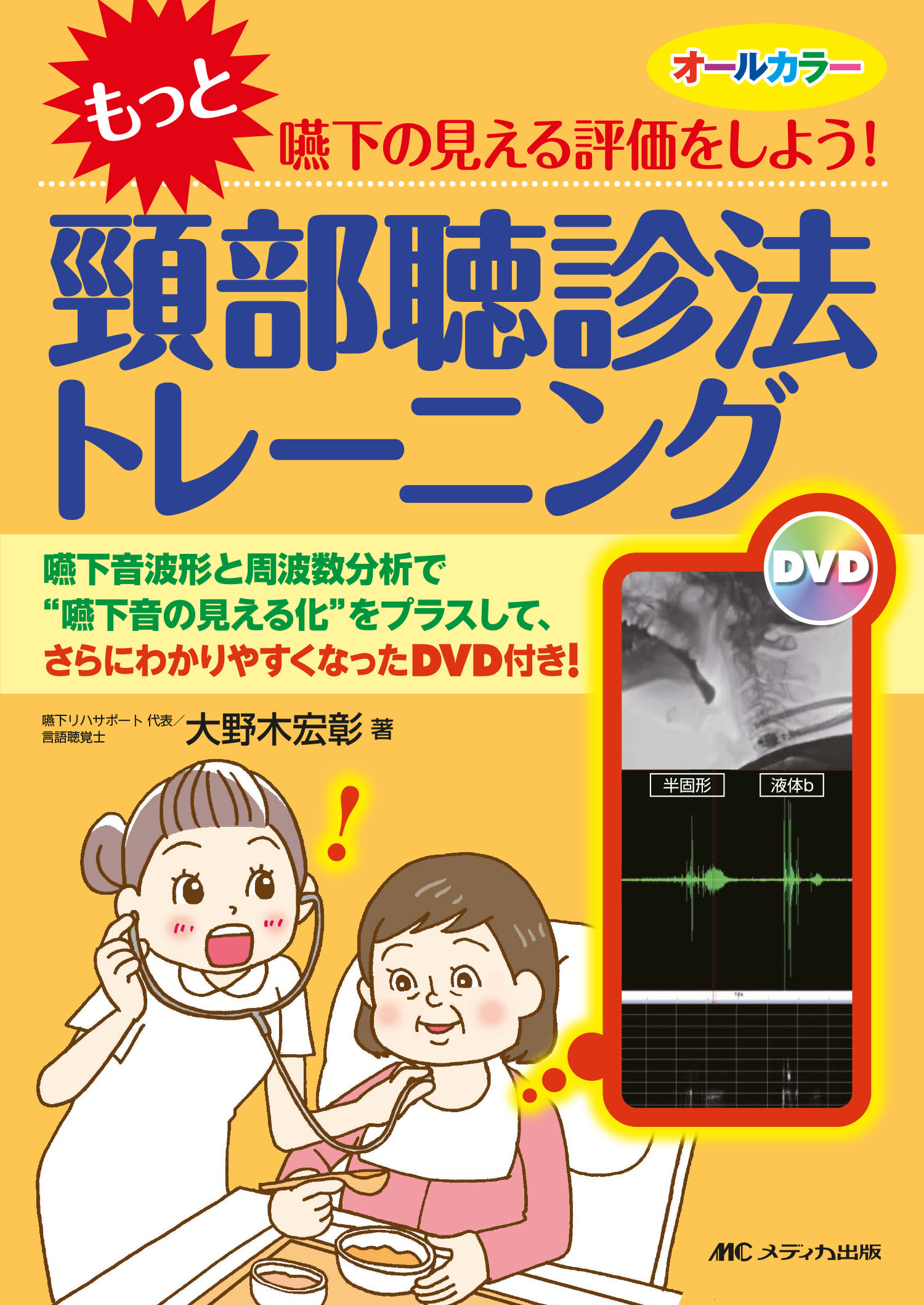 “もっと”嚥下の見える評価をしよう！頸部聴診法トレーニング 嚥下音波形と周波数分析で“嚥下音の見える化”をプラ 第２版/メディカ出版/大野木宏彰