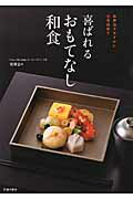 喜ばれるおもてなし和食/池田書店/宮澤奈々