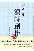 はじめての漢詩創作/白帝社/鷲野正明