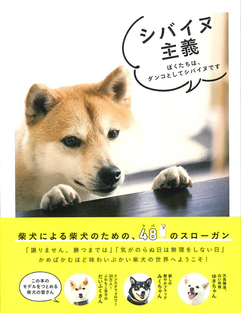 シバイヌ主義 ぼくたちはダンコとしてシバイヌです/大泉書店/井原亮