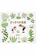 ざっそうの名前/福音館書店/長尾玲子