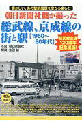朝日新聞社機が撮った総武線、京成線の街と駅【１９６０～８０年代】 懐かしい、あの駅前風景を空から楽しむ/フォト・パブリッシング/朝日新聞社