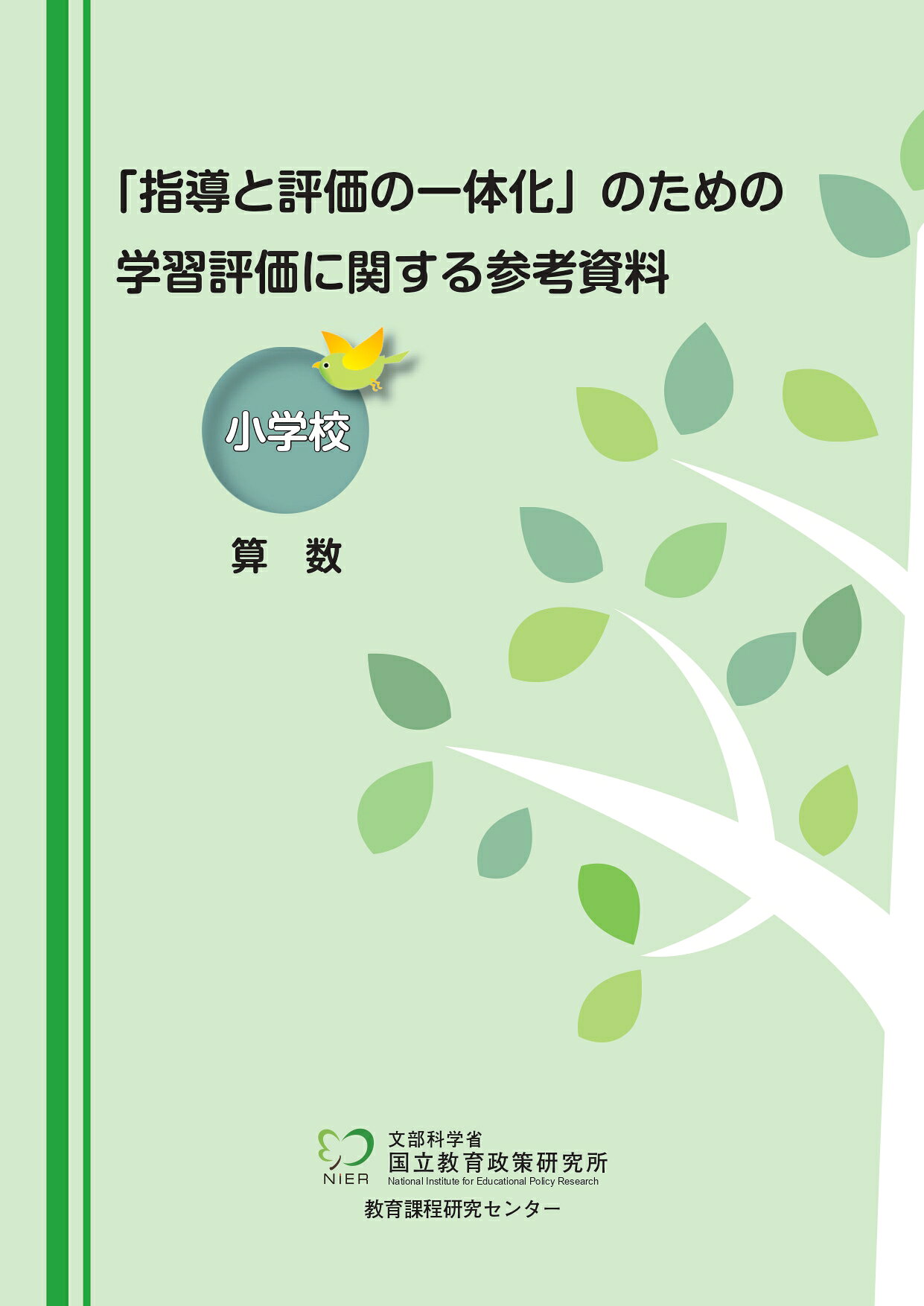 「指導と評価の一体化」のための学習評価に関する参考資料 小学校算数/東洋館出版社/国立教育政策研究所教育課程研究センター