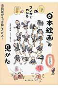 マンガでわかる「日本絵画」の見かた 美術展がもっと愉しくなる！/誠文堂新光社/矢島新