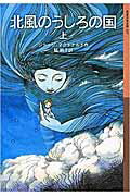 北風のうしろの国 上/岩波書店/ジョ-ジ・マクドナルド