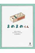 まめまめくん/あすなろ書房/デヴィッド・カリ