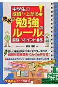 中学生の成績が上がる！教科別「勉強のル-ル」最強のポイント６５/メイツユニバ-サルコンテンツ/秋田洋和