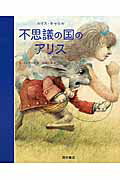 不思議の国のアリス/西村書店（新潟）/ルイス・キャロル