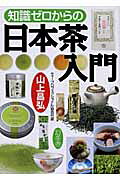 知識ゼロからの日本茶入門/幻冬舎/山上昌弘