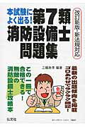 本試験によく出る！第７類消防設備士問題集 最強の消防設備士攻略本/弘文社/工藤政孝