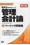 管理会計論ベ-シック問題集 第５版/ＴＡＣ/ＴＡＣ株式会社（公認会計士講座）