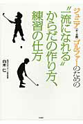 ジュニア（１０～１８歳）ゴルファ-のための“一流になれる”からだの作り方、練習の/宝島社/白木仁