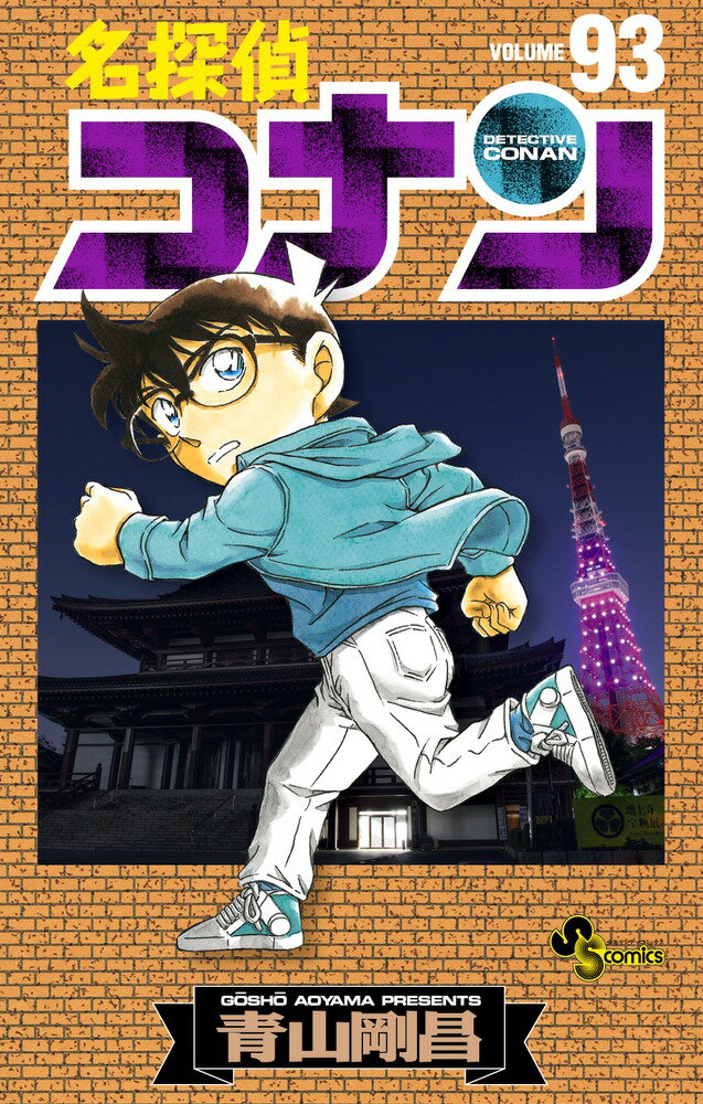 楽天市場】小学館 名探偵コナン 101/小学館/青山剛昌 | 価格