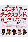 ミニチュア・ダックスフンドの飼い方・しつけ方/成美堂出版/鳴海治