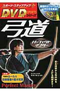 弓道パ-フェクトマスタ- 基本技術から的中率を上げる極意まで！/新星出版社/村木恒夫
