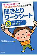 聞きとりワ-クシ-ト ワ-キングメモリ-とコミュニケ-ションの基礎を育て ３（イメ-ジして聞こう編）/かもがわ出版/ＬＤ発達相談センタ-かながわ