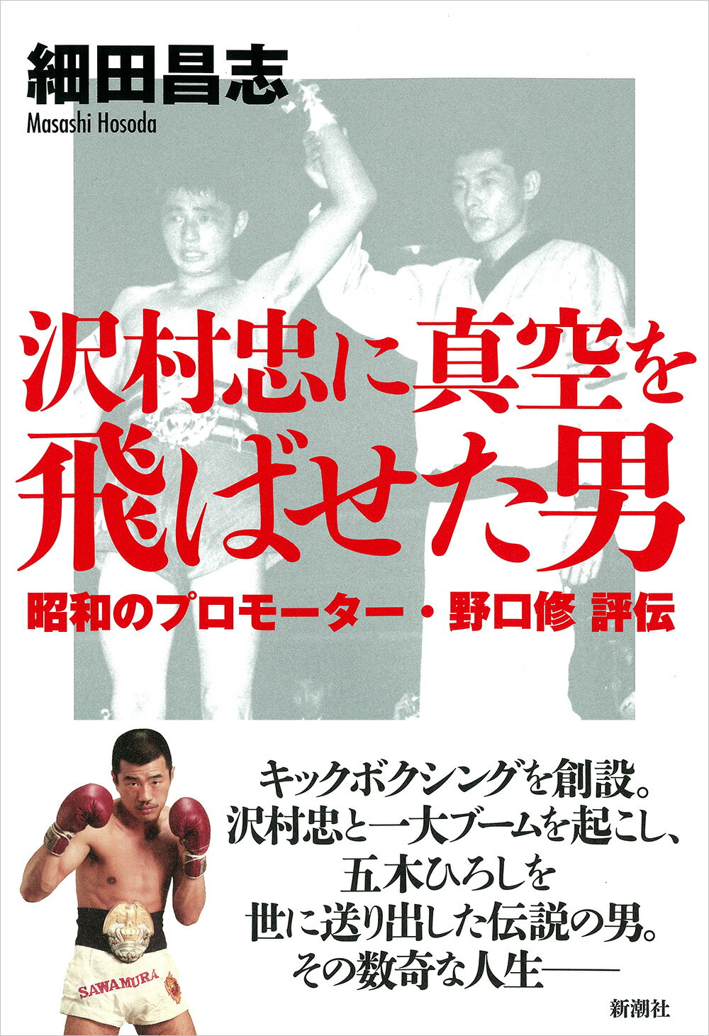 沢村忠に真空を飛ばせた男 昭和のプロモーター・野口修評伝/新潮社/細田昌志