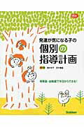 発達が気になる子の個別の指導計画 保育園・幼稚園で今日からできる！/学研教育出版/酒井幸子