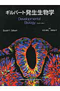 ギルバ-ト発生生物学/メディカル・サイエンス・インタ-ナショナ/スコット・Ｆ．ギルバ-ト