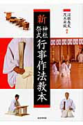 新神社祭式行事作法教本/戎光祥出版/沼部春友