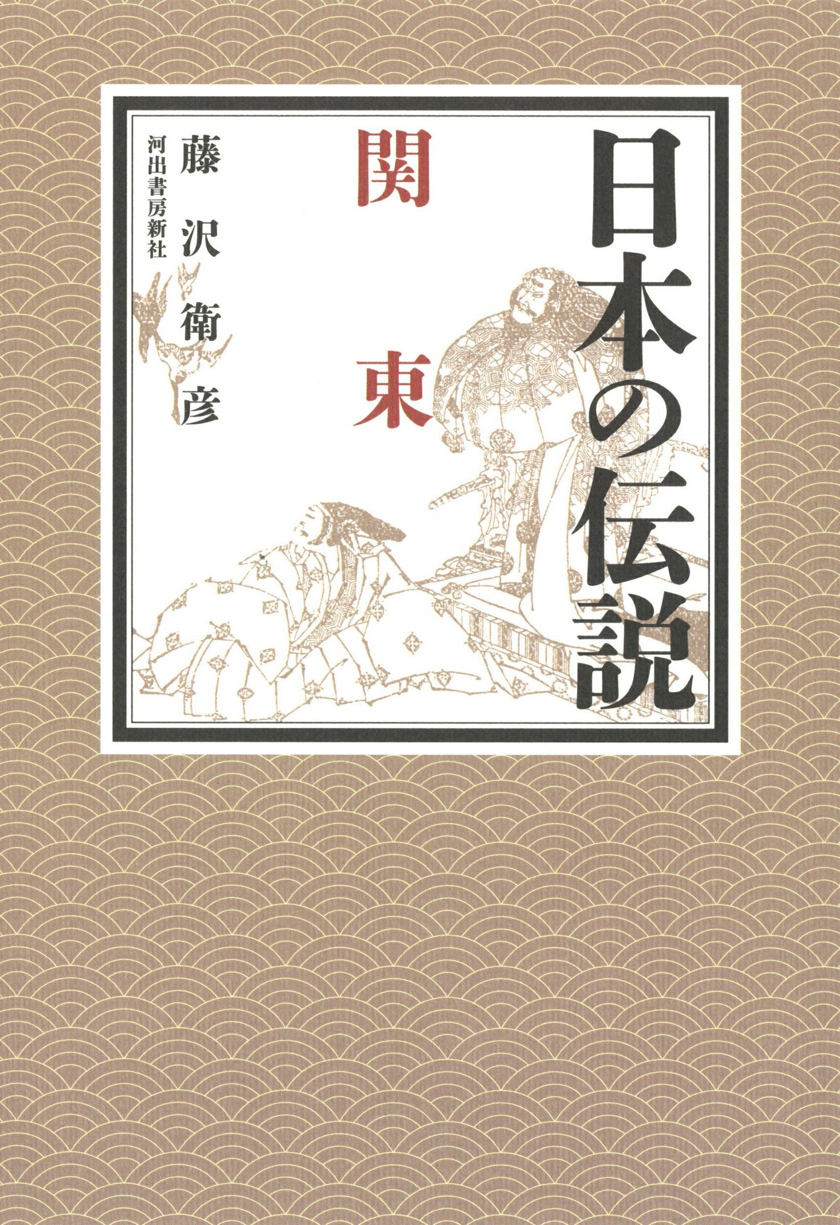 日本の伝説　関東/河出書房新社/藤沢衛彦
