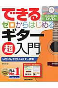 できるゼロからはじめるギタ-超入門 いちばんやさしいギタ-教本/リット-ミュ-ジック/野村大輔