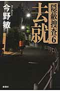 去就 隠蔽捜査６/新潮社/今野敏