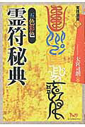 楽天市場】八幡書店 秘印・密咒・霊符古神道玄秘修法奥伝/八幡書店