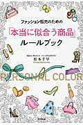ファッション販売のための「本当に似合う商品」ル-ルブック/同文舘出版/松本千早