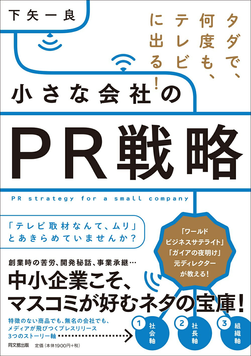 楽天市場】同文館出版 売上1億円！「ビラ配り」だけででっかく稼ぐ法