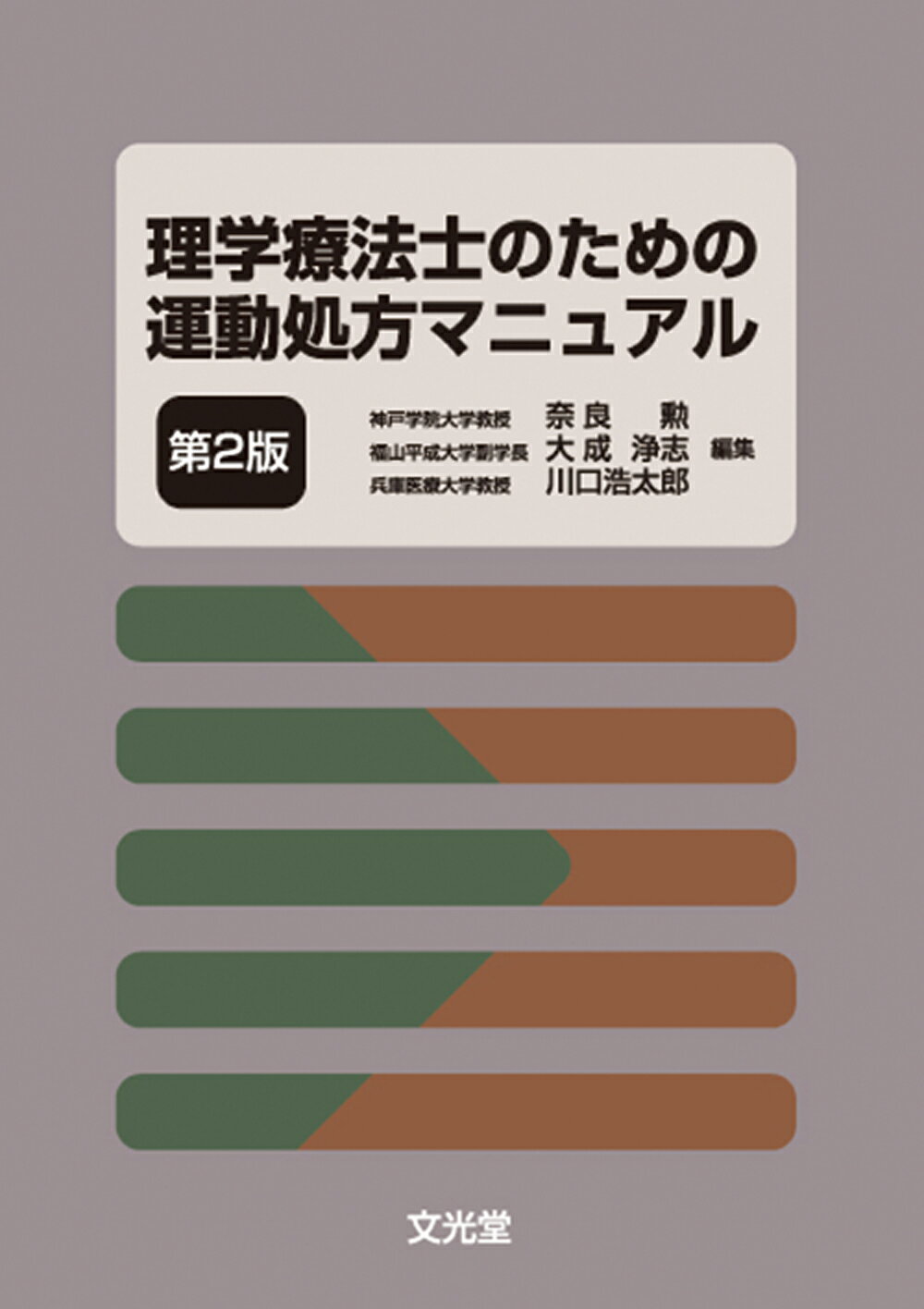 楽天市場】文光堂 図解理学療法検査・測定ガイド 第2版/文光堂