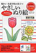脳トレ・介護予防に役立つやさしいぬり絵 春夏の花編/世界文化社/篠原菊紀