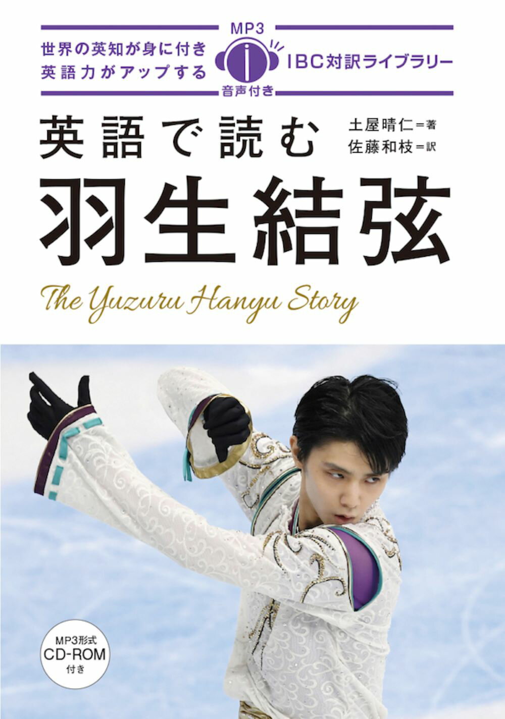 英語で読む羽生結弦 ＭＰ３音声付き/ＩＢＣパブリッシング/土屋晴仁