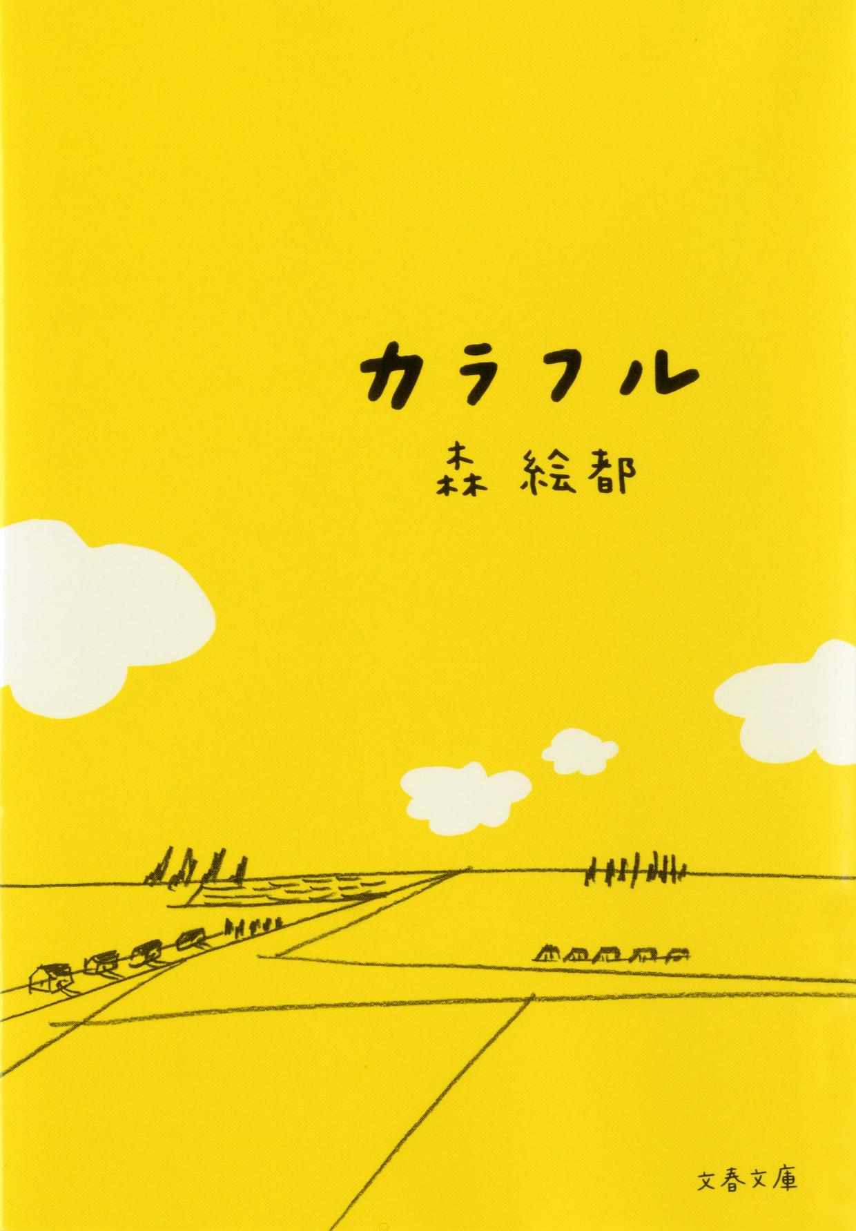 カラフル/文藝春秋/森絵都