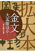 金文 大盂鼎ほか/天来書院/佐藤容齋
