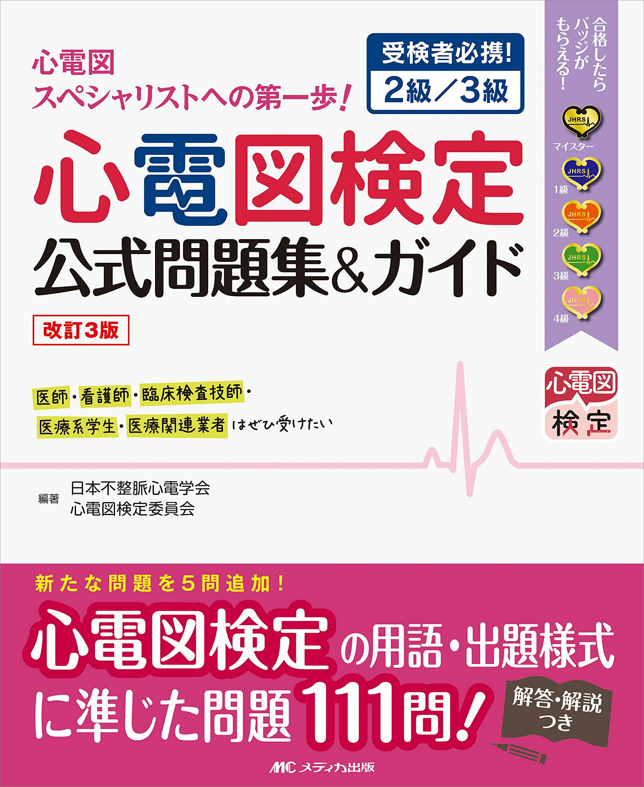 実力心電図 「読める」のその先へ 改訂版/日本不整脈心電学会