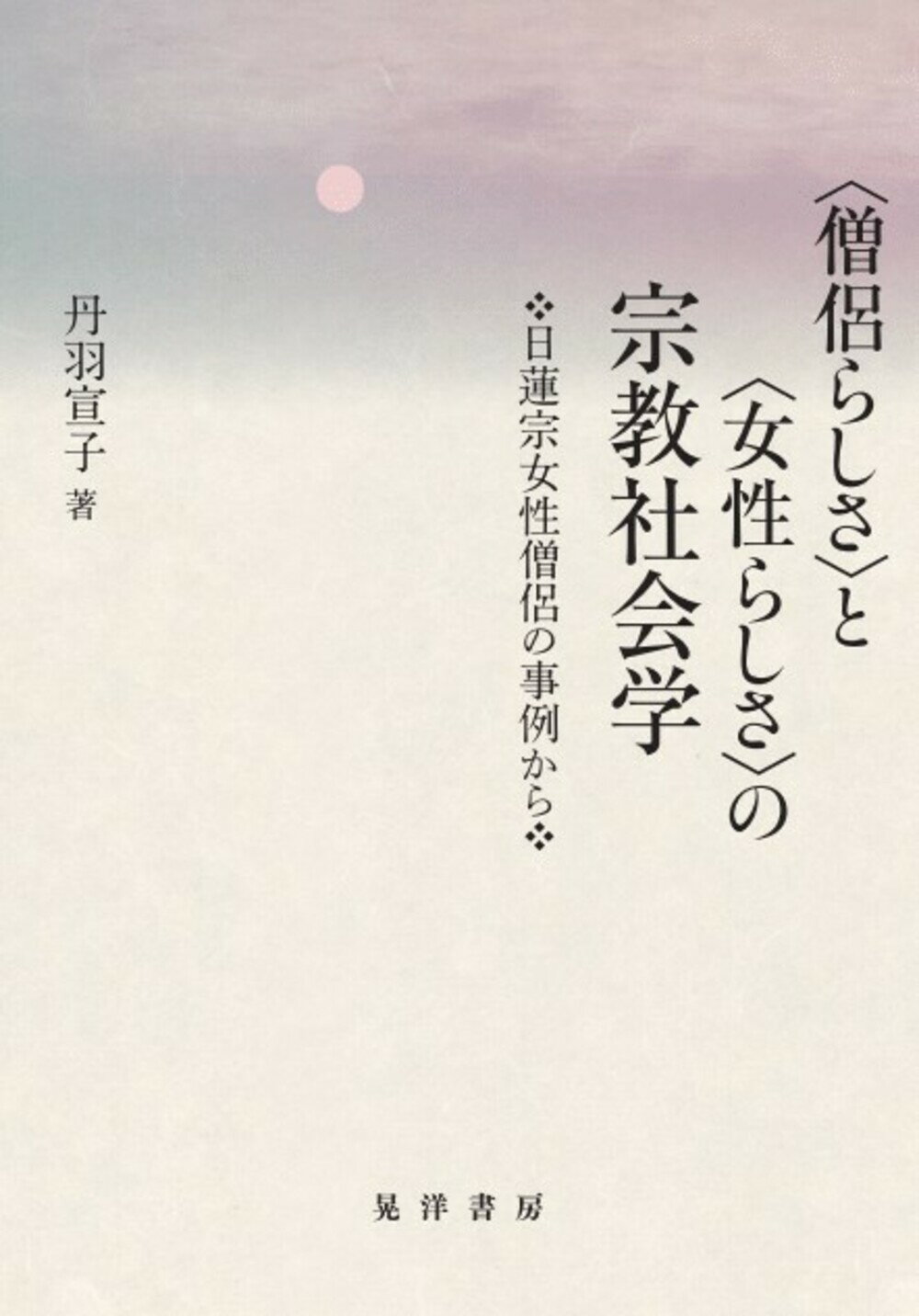 楽天市場】晃洋書房 死者と苦しみの宗教哲学 宗教哲学の現代的可能性