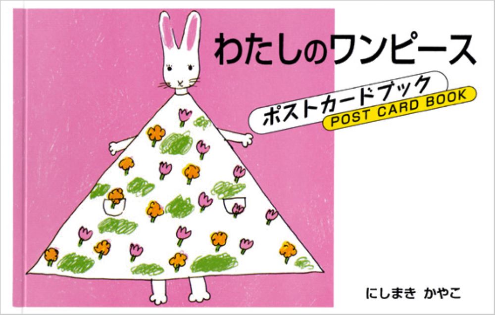 わたしのワンピ-スポストカ-ドブック/こぐま社/西巻茅子