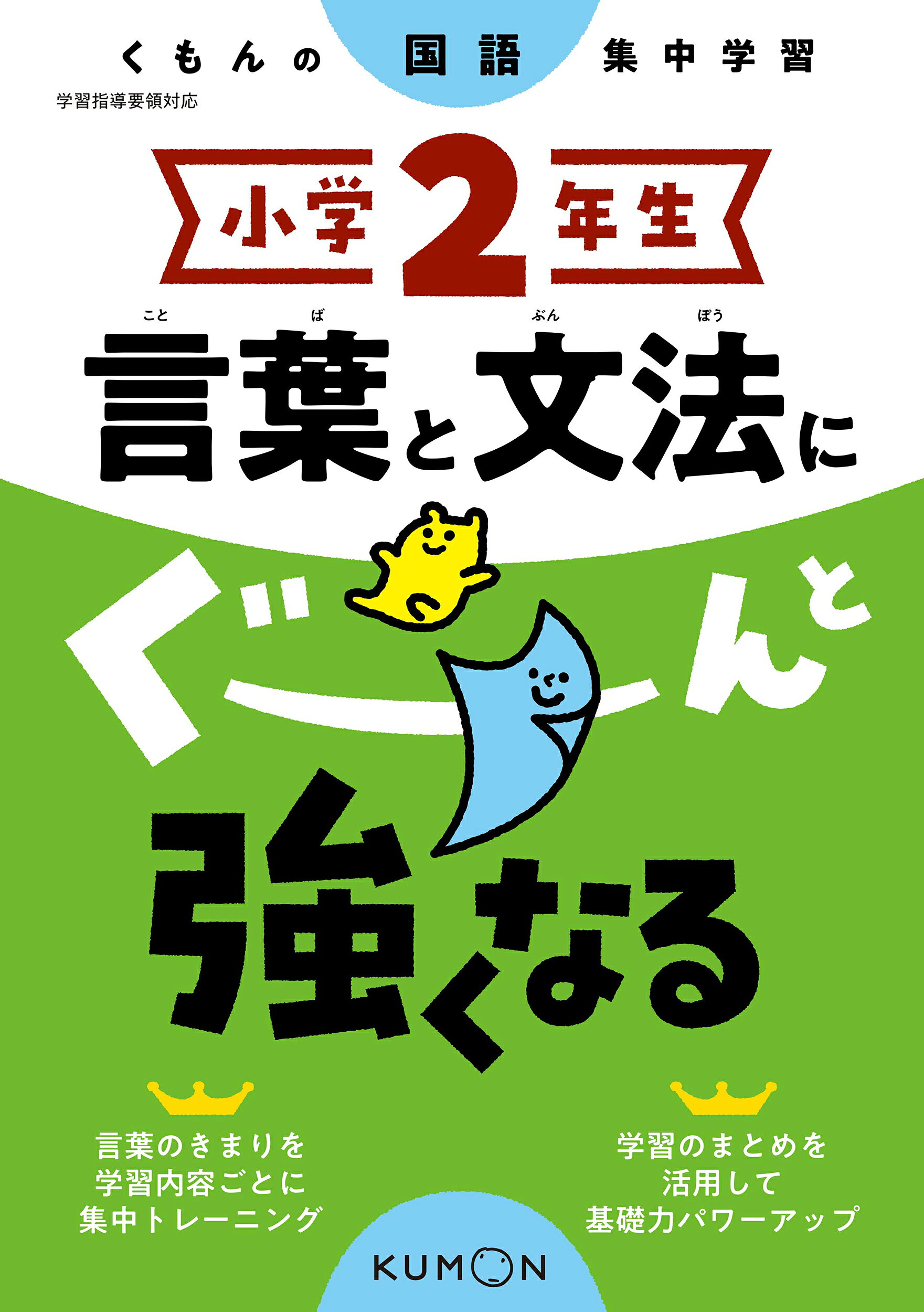 小学２年生言葉と文法にぐーんと強くなる くもんの国語集中学習/くもん出版
