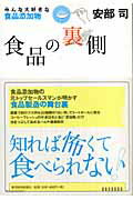 食品の裏側 みんな大好きな食品添加物/東洋経済新報社/安部司