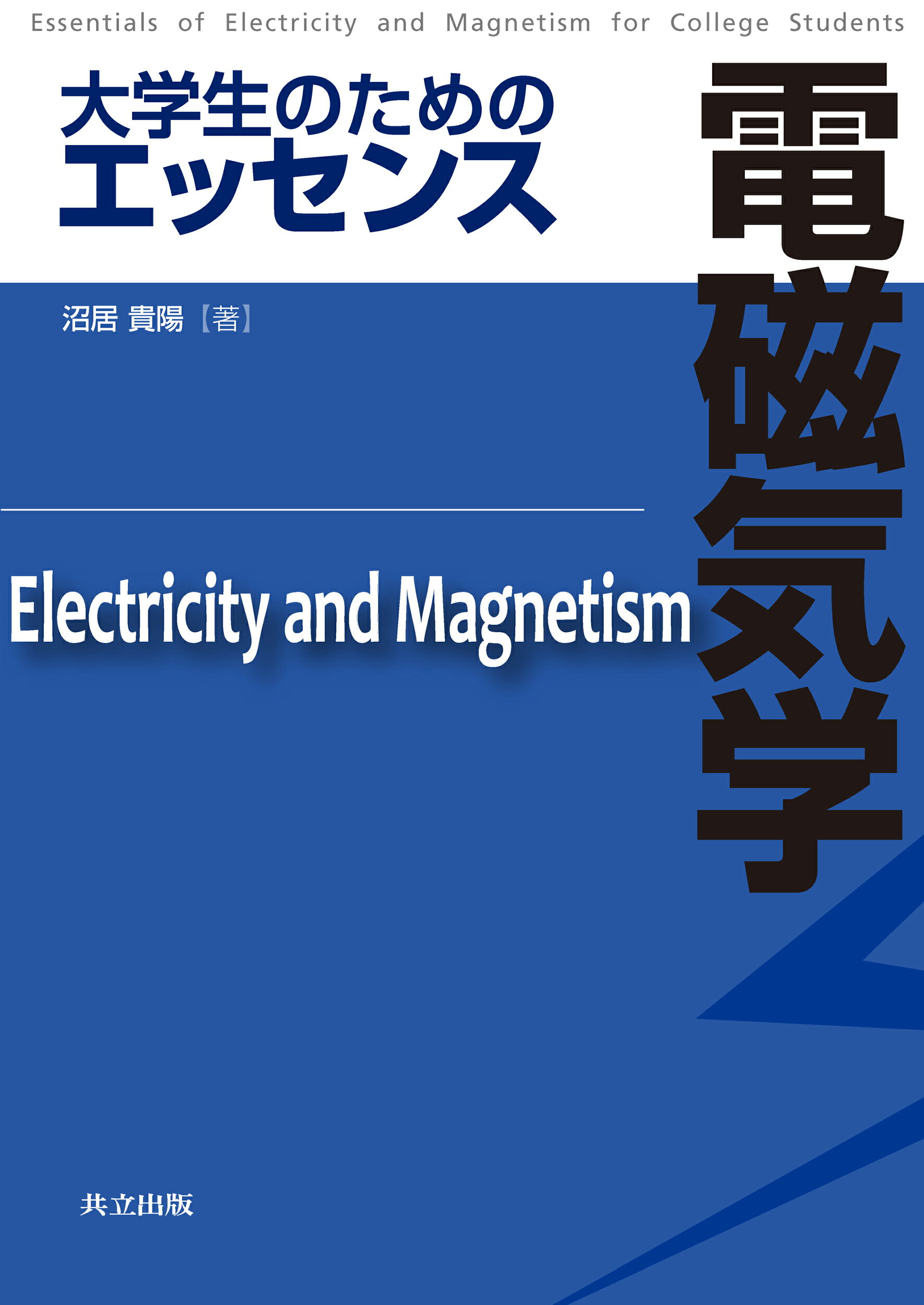 楽天市場】東京図書 弱点克服大学生の電磁気学/東京図書/石川裕 | 価格