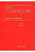 火災調査ポケット必携 現場で役立つ実務資料集 １２訂版/東京法令出版/東京消防庁