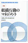 組織行動のマネジメント 入門から実践へ 新版/ダイヤモンド社/ステファン・Ｐ．ロビンス