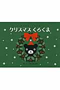 クリスマスくろくま/くもん出版/たかいよしかず