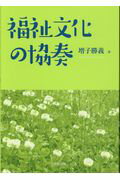福祉文化の協奏/北樹出版/増子勝義