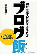 ブログ飯 個性を収入に変える生き方/インプレスジャパン/染谷昌利