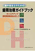 歯科衛生士のための歯周治療ガイドブック キャリアアップ・認定資格取得をめざして/医歯薬出版/日本歯周病学会