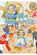 学校の鏡は秘密のとびら？/岩崎書店/三野誠子