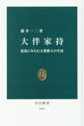 大伴家持 波乱にみちた万葉歌人の生涯/中央公論新社/藤井一二