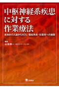 中枢神経系疾患に対する作業療法 具体的介入論からＡＤＬ・福祉用具・住環境への展開/三輪書店/山本伸一